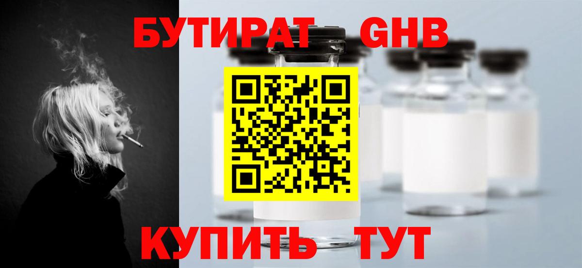 БУТИРАТ оксибутират Усть-Джегута