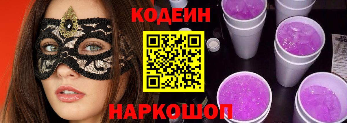 Кодеин Purple Drank  Вход с VPN  Кодеин Purple Drank  Усть-Джегута 